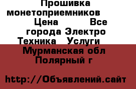 Прошивка монетоприемников NRI G46 › Цена ­ 500 - Все города Электро-Техника » Услуги   . Мурманская обл.,Полярный г.